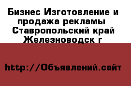 Бизнес Изготовление и продажа рекламы. Ставропольский край,Железноводск г.